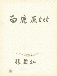 白鹿原txt