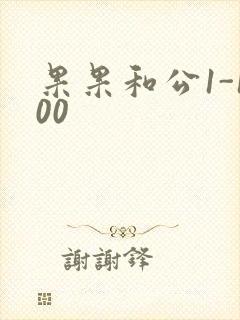 果果和公1-100