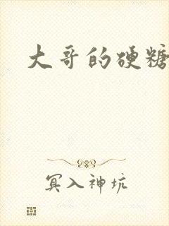 大哥的硬糖封面