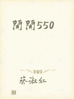 开开550