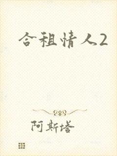 合租情人2