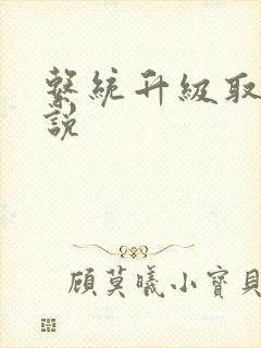 系统升级取液小说