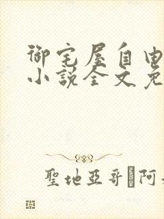 御宅屋自由阅读小说全文免费