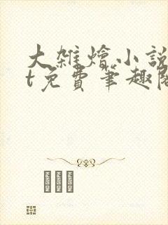 大杂烩小说txt免费笔趣阁