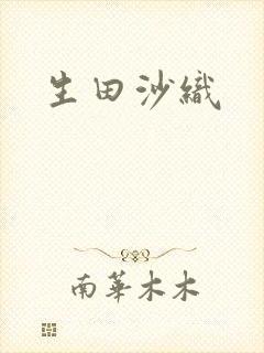 生田沙织