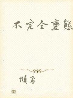 不完全变态