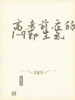 高考前夜的宾馆1-9节生气
