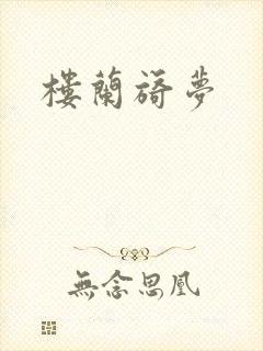 楼兰旖梦