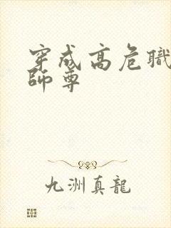 穿成高危职业之师尊