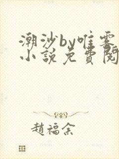 潮沙by唯雾的小说免费阅读笔趣阁
