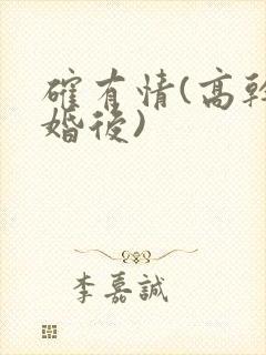 确有情(高干 婚后)