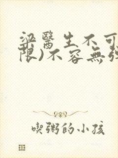 梁医生不可以(限)不容无弹窗