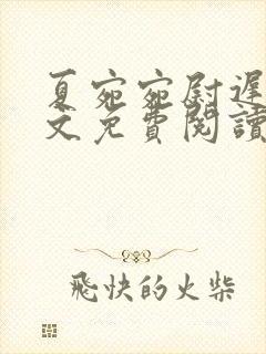 夏宛宛尉迟深全文免费阅读小说