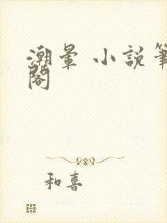 潮晕 小说笔趣阁