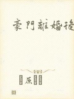 豪门离婚后