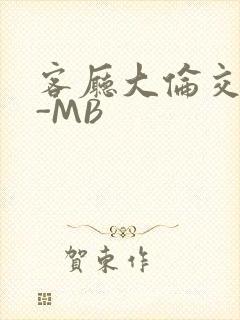 客厅大伦交侩H-MB