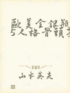 欧美金银瓶1-5人格骨头茶封面