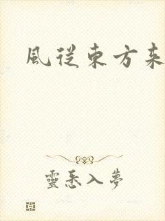 风从东方来
