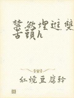 禁欲埋进双腿间舌头h
