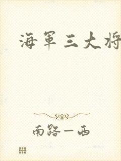 海军三大将