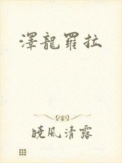 泽龙罗拉