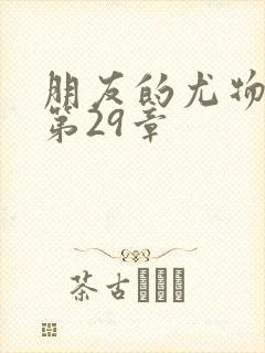 朋友的尤物人妻第29章