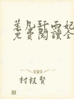 叶凡轩雨妃小说免费阅读全文下载