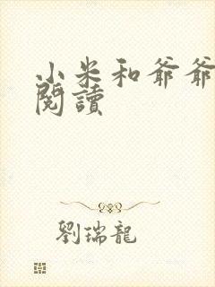 小米和爷爷在线阅读