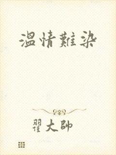 温情难染
