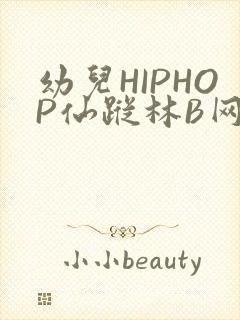 幼儿HIPHOP仙踪林B网