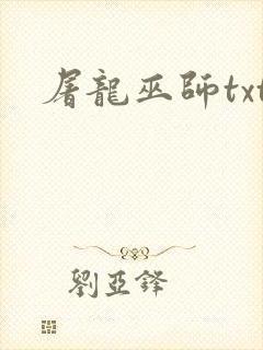 屠龙巫师txt
