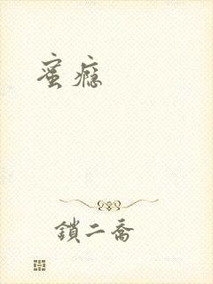 蜜瘾