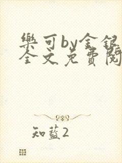 乐可by金银花全文免费阅读笔趣