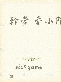 干爹 香小陌