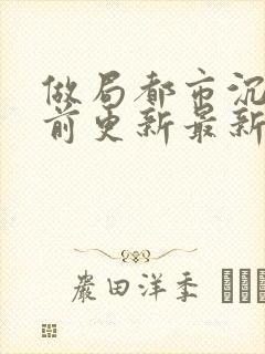 做局都市沉浮超前更新最新封面