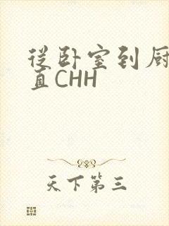 从卧室到厨房一直CHH