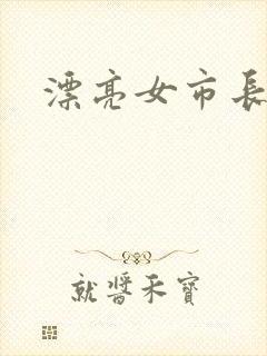 漂亮女市长