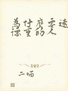 为什么要远离阴德重的人