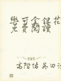 乐可金银花全文免费阅读