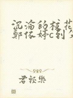 沉沦的校花奴性郑依婷c到失禁封面