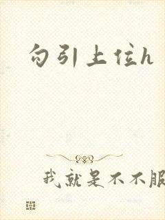 勾引上位h