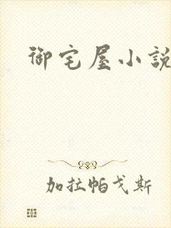 御宅屋小说网