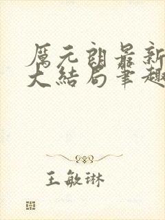 厉元朗最新章节大结局笔趣阁免费阅读