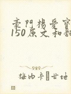 豪门杨爱宝1-150原文和翻译