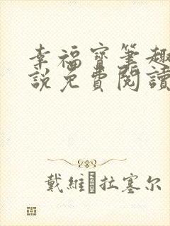 幸福宝笔趣阁小说免费阅读全文