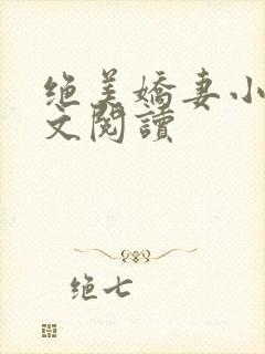 绝美娇妻小说全文阅读
