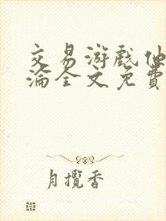 交易游戏他先沉沦全文免费阅读笔趣阁