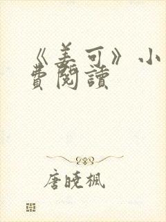 《姜可》小说免费阅读封面