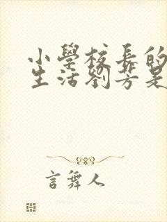 小学校长的幸福生活刘芳是谁