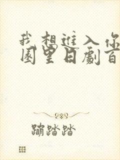 我想进入你的花园里日剧百度云封面
